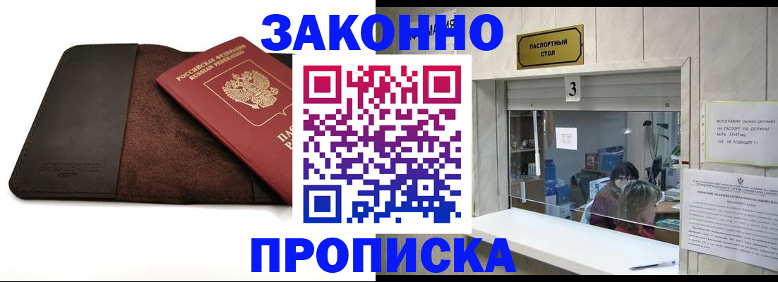 прописка в Амурской области